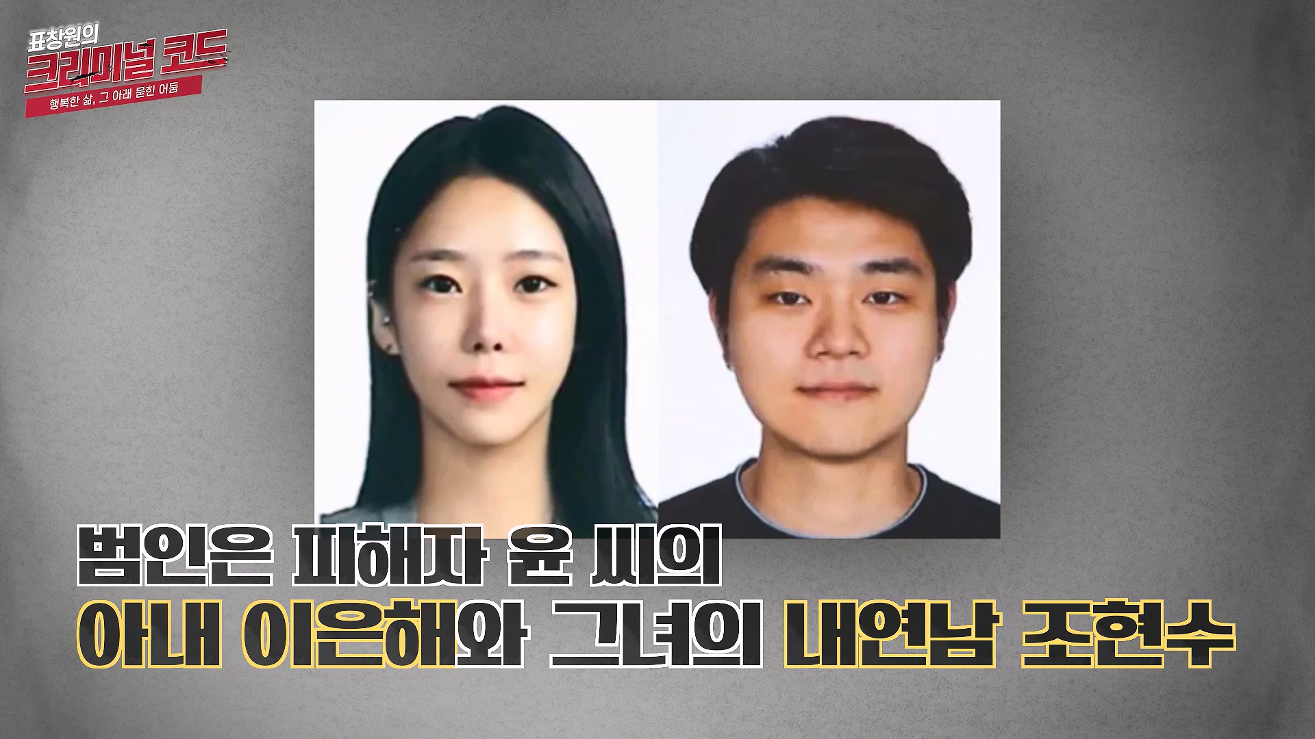 범인은 피해자 윤씨의 아내 이은해와 그녀의 내연남 조현수